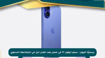رسميًا اليوم.. سعر آيفون 17 في مصر بعد إعلان أبل في اجتماعها السنوي